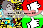 wepoker不出款（wepoker能提现吗）