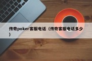 传奇poker客服电话（传奇客服电话多少）