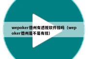 wepoker德州有透视软件挂吗（wepoker德州是不是有挂）