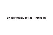 jj扑克软件官网正版下载（j的扑克牌）