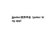 jjpoker软件平台（poker king app）