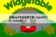 正版wpk平台在哪下载（wpofficial_110apk）