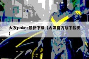 大发poker最新下载（大发官方版下载安）