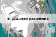 关于jjpoker德州扑克最新版本的信息