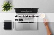 allinorfold（allinorfold策略）