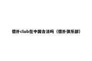 德扑club在中国合法吗（德扑俱乐部）