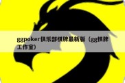 ggpoker俱乐部棋牌最新版（gg棋牌工作室）