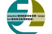 wepoker德州机制发冤家牌（wepoker德州有没有发牌规律）