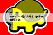 PokerLive是什么平台（pokertime官网）