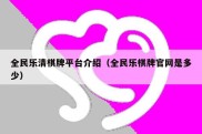 全民乐清棋牌平台介绍（全民乐棋牌官网是多少）