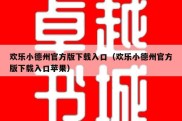 欢乐小德州官方版下载入口（欢乐小德州官方版下载入口苹果）