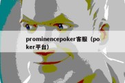 prominencepoker客服（poker平台）