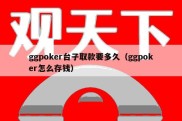 ggpoker台子取款要多久（ggpoker怎么存钱）