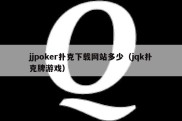 jjpoker扑克下载网站多少（jqk扑克牌游戏）