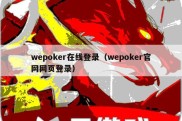 wepoker在线登录（wepoker官网网页登录）