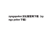 zyngapoker汉化版官网下载（zynga poker下载）