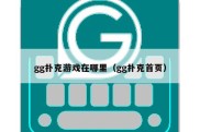 gg扑克游戏在哪里（gg扑克首页）