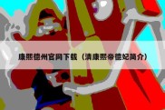 康熙德州官网下载（清康熙帝德妃简介）