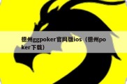 德州ggpoker官网版ios（德州poker下载）