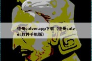 德州solverapp下载（德州solver软件手机版）