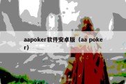 aapoker软件安卓版（aa poker）