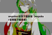 wepoker软件下载安装（wepoker官网版下载安卓）