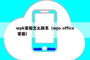 wpk客服怎么联系（wps office 客服）