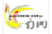 jjpoker扑克官方版（扑克牌 java）