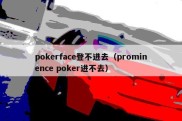 pokerface登不进去（prominence poker进不去）