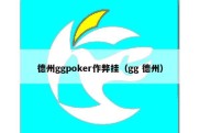 德州ggpoker作弊挂（gg 德州）