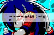 OmahaPoker在线登录（ooak官网）