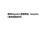 德州hhpoker透视教程（wepoker德州透视软件）