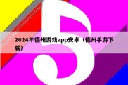 2024年德州游戏app安卓（德州手游下载）