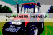 legend扑克充值翻倍（扑克王充值比例）