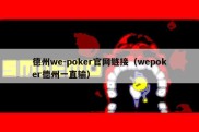 德州we-poker官网链接（wepoker德州一直输）