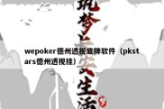 wepoker德州透视底牌软件（pkstars德州透视挂）