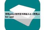 传奇poker软件官方网站入口（传奇poker app）