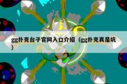 gg扑克台子官网入口介绍（gg扑克真是坑）