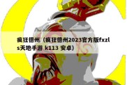 疯狂德州（疯狂德州2023官方版fxzls天地手游 k113 安卓）