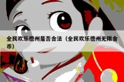 全民欢乐德州是否合法（全民欢乐德州无限金币）