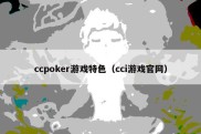 ccpoker游戏特色（cci游戏官网）