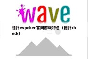 德扑evpoker官网游戏特色（德扑check）