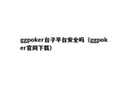 ggpoker台子平台安全吗（ggpoker官网下载）