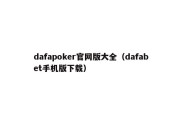 dafapoker官网版大全（dafabet手机版下载）