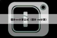 德扑ev计算公式（德扑 ev计算）