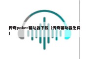 传奇poker辅助器下载（传奇辅助器免费）