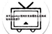 关于ggpoker德州扑克金币怎么兑换成钻石的信息