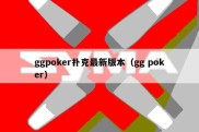 ggpoker扑克最新版本（gg poker）