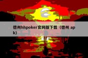 德州hhpoker官网版下载（德州 apk）