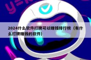 2024什么软件打牌可以赚钱排行榜（有什么打牌赚钱的软件）